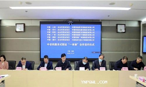 中西部6家自貿(mào)試驗區(qū)簽署中老鐵路多式聯(lián)運“一單制”協(xié)議